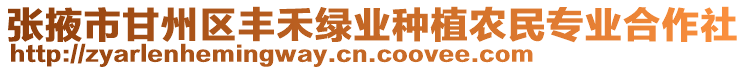 張掖市甘州區豐禾綠業種植農民專業合作社