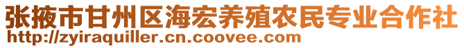 張掖市甘州區海宏養殖農民專業合作社