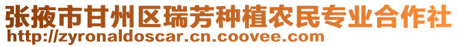 張掖市甘州區(qū)瑞芳種植農(nóng)民專業(yè)合作社