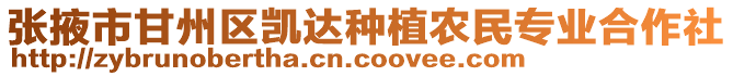 張掖市甘州區(qū)凱達(dá)種植農(nóng)民專業(yè)合作社