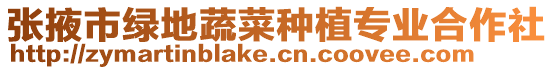 張掖市綠地蔬菜種植專業合作社