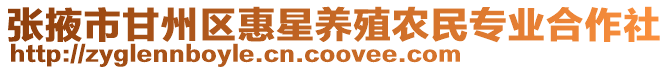 張掖市甘州區惠星養殖農民專業合作社