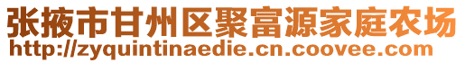 張掖市甘州區聚富源家庭農場