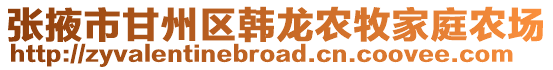 張掖市甘州區(qū)韓龍農(nóng)牧家庭農(nóng)場