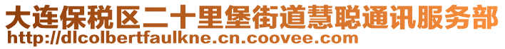 大連保稅區(qū)二十里堡街道慧聰通訊服務(wù)部