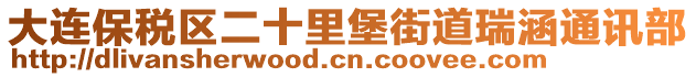 大連保稅區(qū)二十里堡街道瑞涵通訊部