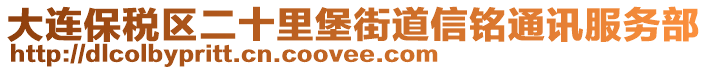 大連保稅區(qū)二十里堡街道信銘通訊服務部