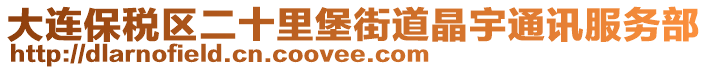 大連保稅區(qū)二十里堡街道晶宇通訊服務(wù)部