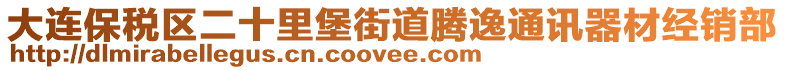 大連保稅區(qū)二十里堡街道騰逸通訊器材經(jīng)銷部