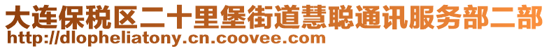 大連保稅區(qū)二十里堡街道慧聰通訊服務(wù)部二部