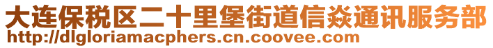 大連保稅區(qū)二十里堡街道信焱通訊服務(wù)部