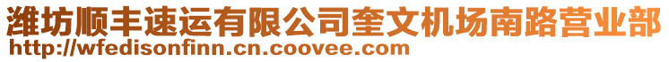 濰坊順豐速運(yùn)有限公司奎文機(jī)場(chǎng)南路營業(yè)部