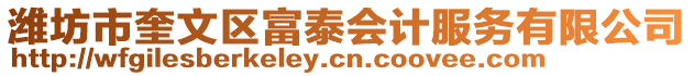 濰坊市奎文區(qū)富泰會(huì)計(jì)服務(wù)有限公司