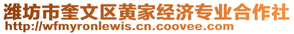 濰坊市奎文區(qū)黃家經(jīng)濟(jì)專業(yè)合作社