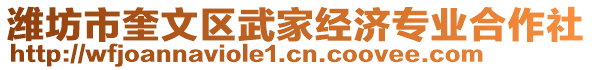 濰坊市奎文區(qū)武家經(jīng)濟(jì)專業(yè)合作社