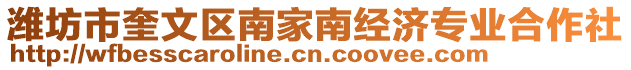 濰坊市奎文區南家南經濟專業合作社