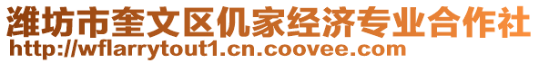 濰坊市奎文區(qū)仉家經濟專業(yè)合作社