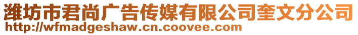 濰坊市君尚廣告傳媒有限公司奎文分公司