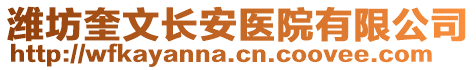 濰坊奎文長安醫(yī)院有限公司