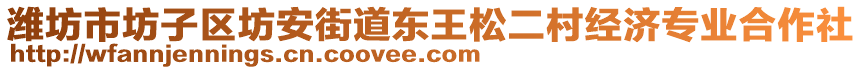濰坊市坊子區(qū)坊安街道東王松二村經(jīng)濟(jì)專業(yè)合作社