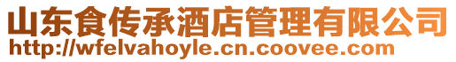 山東食傳承酒店管理有限公司