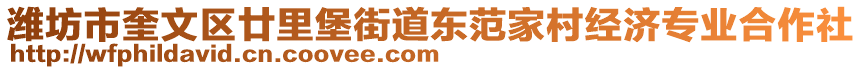 濰坊市奎文區(qū)廿里堡街道東范家村經(jīng)濟(jì)專業(yè)合作社