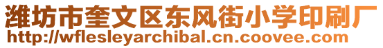 濰坊市奎文區東風街小學印刷廠