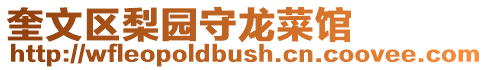 奎文區(qū)梨園守龍菜館
