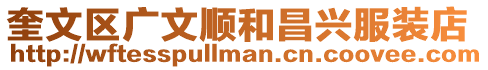 奎文區廣文順和昌興服裝店