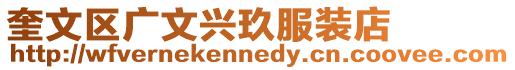 奎文區廣文興玖服裝店