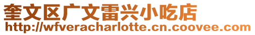 奎文區(qū)廣文雷興小吃店