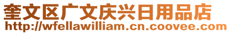 奎文區(qū)廣文慶興日用品店