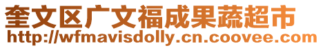 奎文區(qū)廣文福成果蔬超市