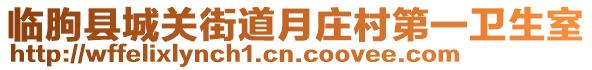 臨朐縣城關(guān)街道月莊村第一衛(wèi)生室