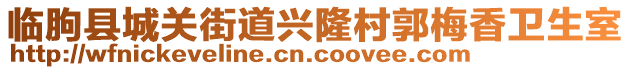 臨朐縣城關(guān)街道興隆村郭梅香衛(wèi)生室