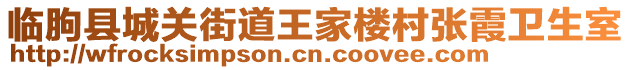 臨朐縣城關街道王家樓村張霞衛(wèi)生室