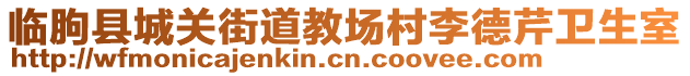 臨朐縣城關(guān)街道教場村李德芹衛(wèi)生室