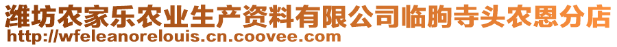 濰坊農(nóng)家樂農(nóng)業(yè)生產(chǎn)資料有限公司臨朐寺頭農(nóng)恩分店