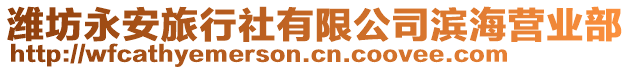 濰坊永安旅行社有限公司濱海營業(yè)部