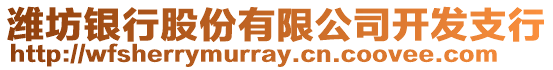 濰坊銀行股份有限公司開發(fā)支行