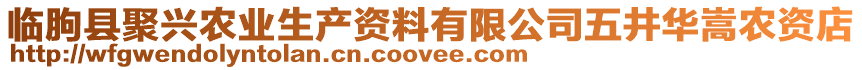 臨朐縣聚興農(nóng)業(yè)生產(chǎn)資料有限公司五井華嵩農(nóng)資店