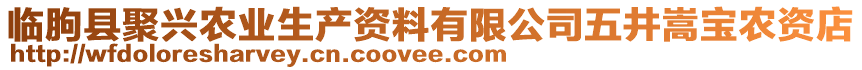 臨朐縣聚興農(nóng)業(yè)生產(chǎn)資料有限公司五井嵩寶農(nóng)資店