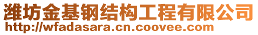 濰坊金基鋼結(jié)構(gòu)工程有限公司