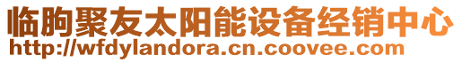 臨朐聚友太陽能設(shè)備經(jīng)銷中心