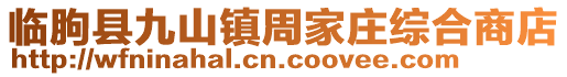臨朐縣九山鎮周家莊綜合商店