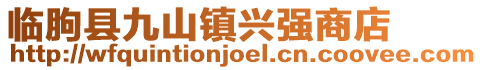 臨朐縣九山鎮興強商店