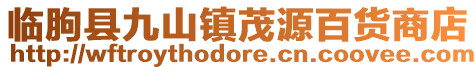 臨朐縣九山鎮茂源百貨商店