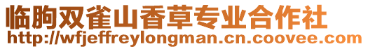 臨朐雙雀山香草專業(yè)合作社