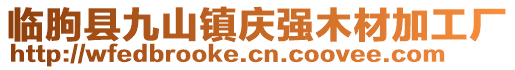 临朐县九山镇庆强木材加工厂