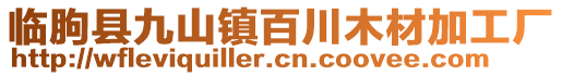 临朐县九山镇百川木材加工厂